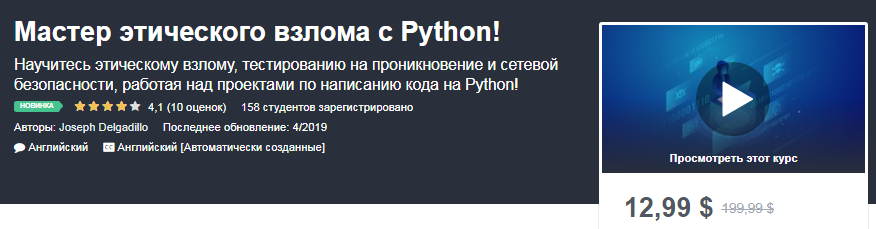 [Udemy] Мастер этического взлома с Python!_0.png
